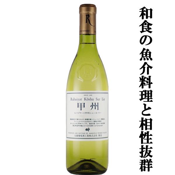 【和食の魚介料理と相性抜群！日本ワインコンクール受賞！】 丸藤葡萄酒 ルバイヤート 甲州シュールリー 白 辛口 720ml(1-W415)