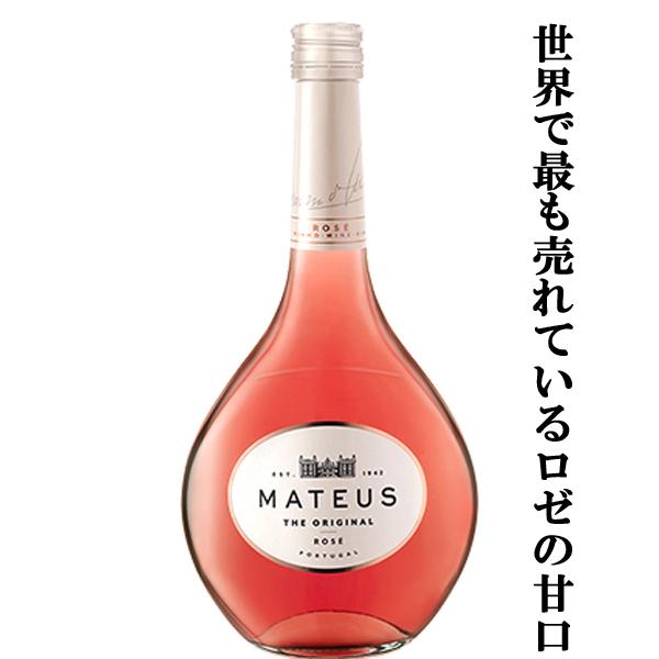 世界的人気の甘口のロゼワイン！】 マテウス ロゼ 微発泡 泡ロゼ