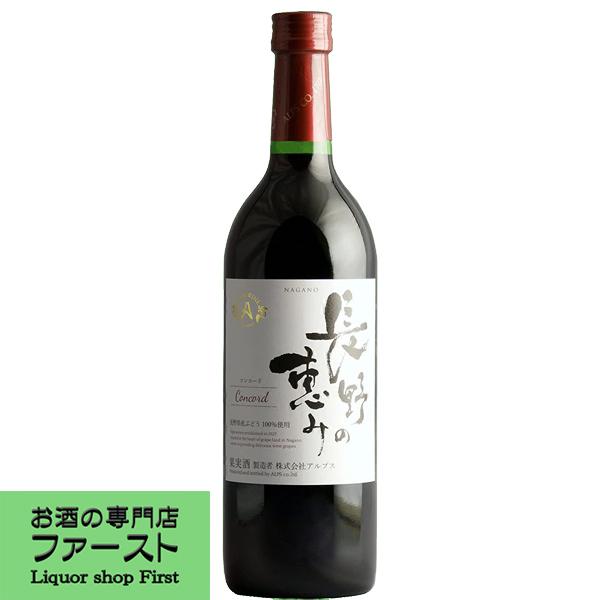 アルプス 長野の恵み 赤 720ml(4) : お酒の専門店ファースト - 通販