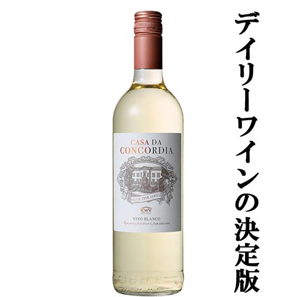 安くて美味しいデイリーワインの決定版 Kwv コンコルディア 白 750ml 正規輸入品 スクリューキャップ 4 お酒の専門店ファースト 通販 Paypayモール