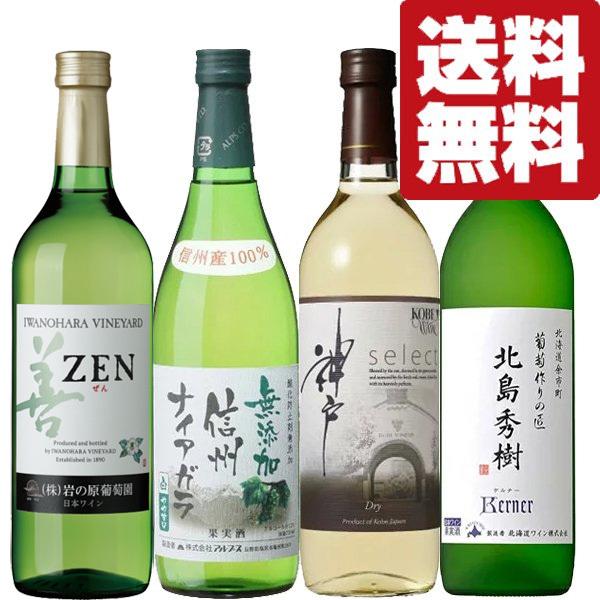 送料無料・ワイン 飲み比べセット】当店厳選！全て国産！日本の白