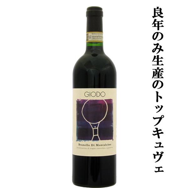 良年のみ生産のトップキュヴェ！】 ポデーレ・ジオド ブルネッロ