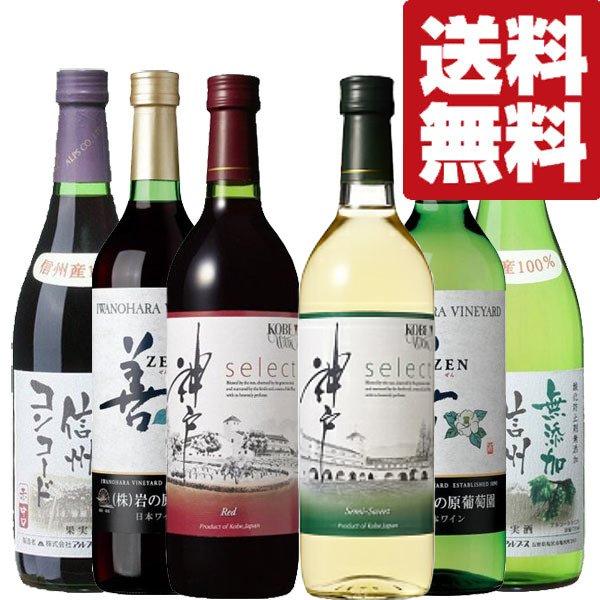 送料無料・ワイン 飲み比べセット】すべて国産の日本ワイン！日本食に