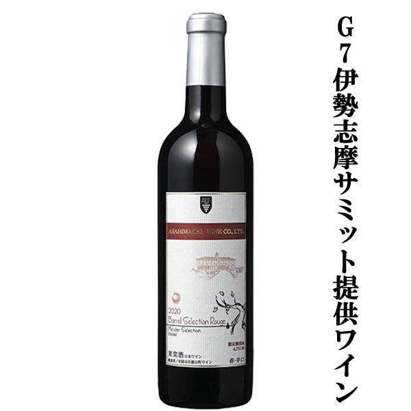 朝日町ワイン 【G7伊勢志摩サミット提供ワイン！】 朝日町ワイン