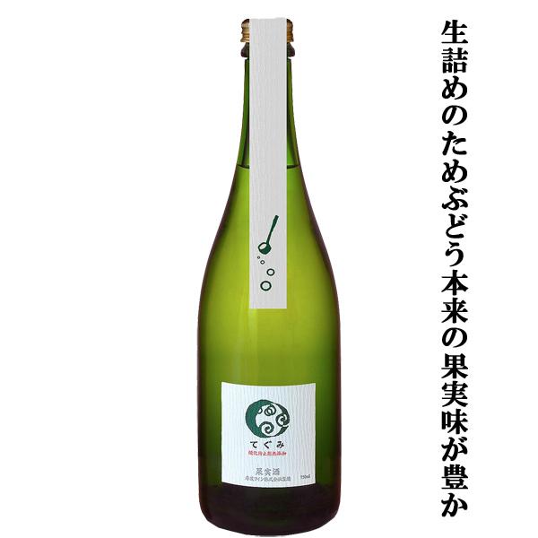 他サイト： 【濾過をせず、生詰めにすることでぶどう本来の果実味が豊か！】　丹波ワイン　てぐみ　泡白　辛口　750mlの商品画像
