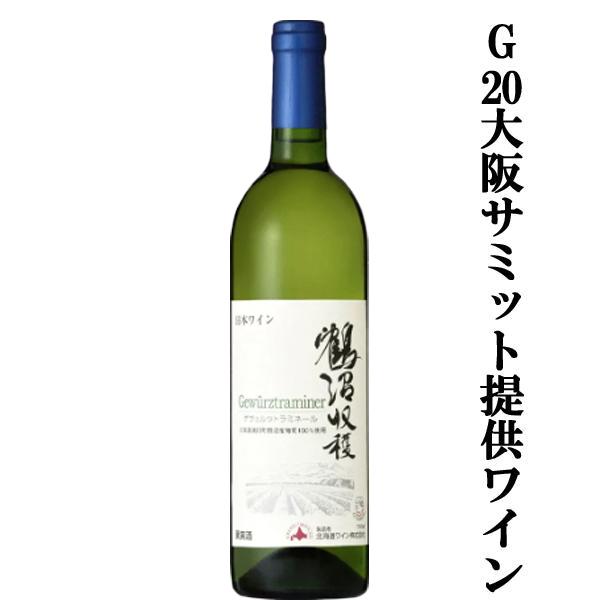 G20大阪サミットで提供されたワイン！】 北海道ワイン 鶴沼ゲヴュルツ