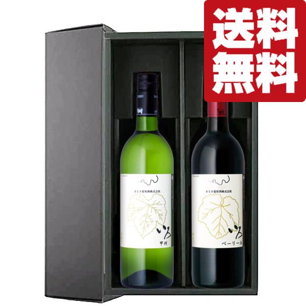 送料無料・ワイン ギフトセット】 日本ワインの銘醸地 山梨県甲州の
