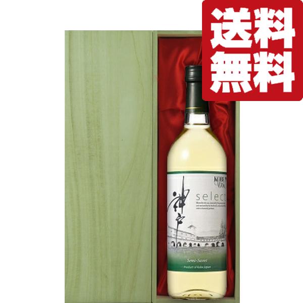 送料無料・ワイン ギフトセット】「☆豪華桐箱入り」神戸産ブドウ100