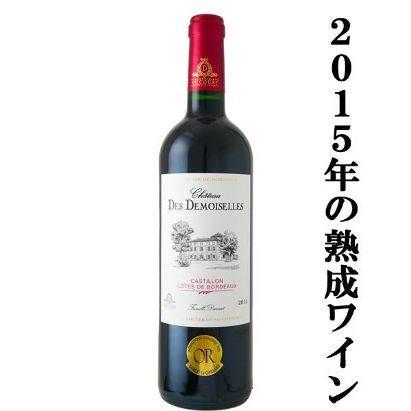 飲み頃熟成ワイン！」 シャトー デ・ドゥモワゼル ボルドー 2015 赤