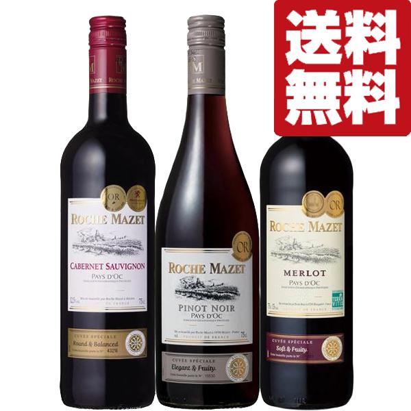 ROCHE MAZET 【送料無料・ワイン 飲み比べセット】 フランスで一番売れ