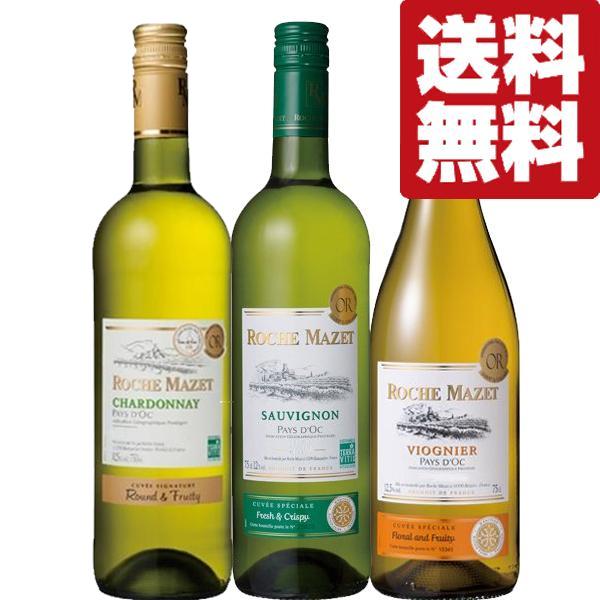 ROCHE MAZET 【送料無料・ワイン 飲み比べセット】 フランスで一