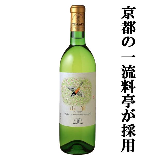 京都の一流料亭が採用！京都を代表するワイン！】 丹波ワイン 山雀