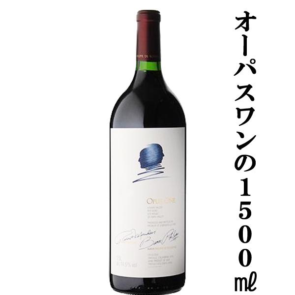 オーパス・ワン（OPUS ONE） 【巨大サイズ！1500mlのマグナムサイズ