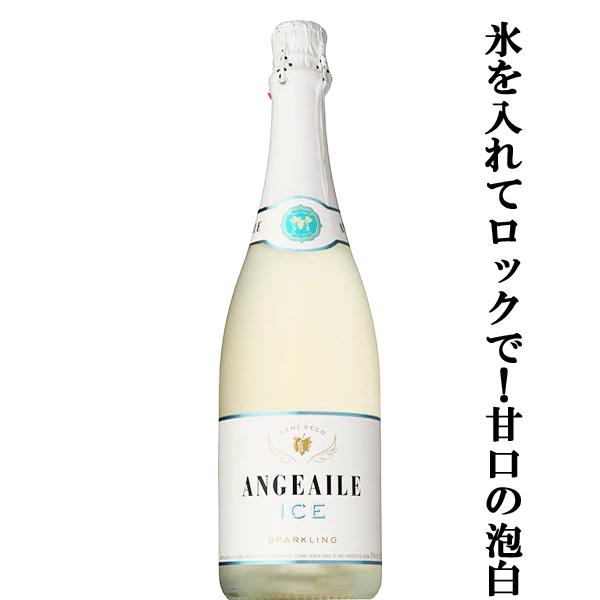 氷を入れて楽しむ甘口のスパークリングワイン！】 アンジュエール