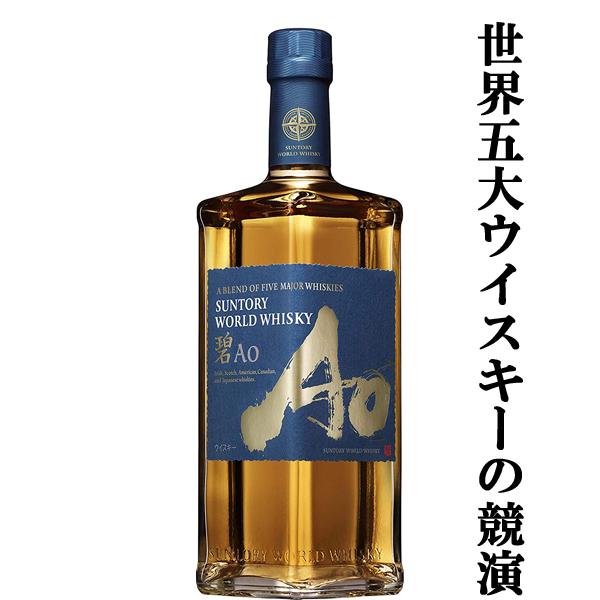 SUNTORY 【大量入荷!】【何本でもOK!】 サントリー 碧(Ao SUNTORY 【大量入荷!】【何本でもOK!】 サントリー 碧(Ao