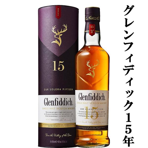 □□【☆数量限定特価！】 グレンフィディック 15年 ソレラリザーブ 40 