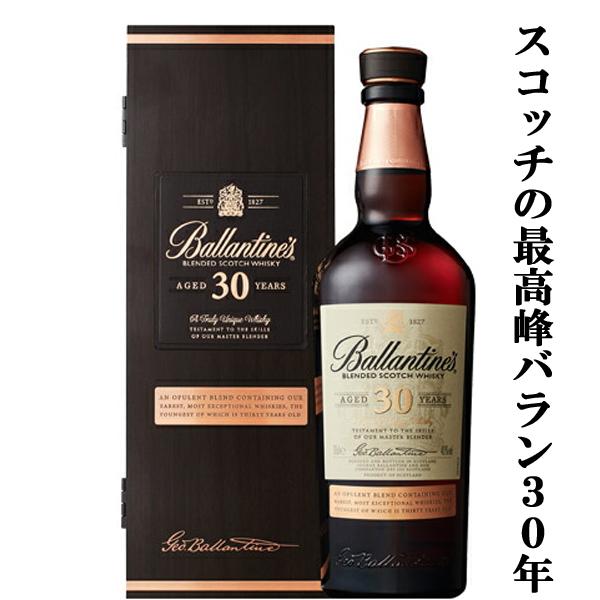 ☆数量限定特価！】 バランタイン 30年 40度 700ml(ギフトBOX入り