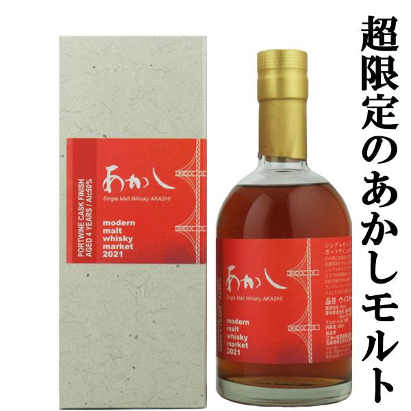 数量限定発売！】 あかし 4年 ポートワイン・カスク・フィニッシュ