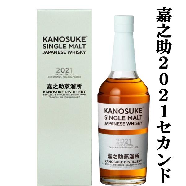 生産量極僅か！】 嘉之助(かのすけ) 2021 SECOND EDITION(セカンド  