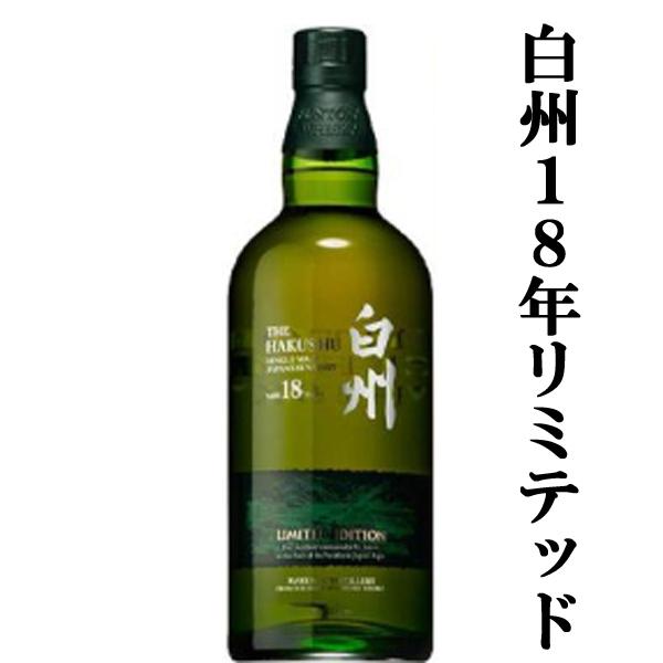 白州 18年 リミテッドエディション】サントリー ウィスキー