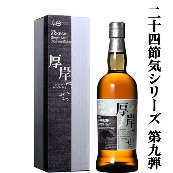ウイスキー厚岸霜降(そうこう)48％700ml二十四節気シリーズ第17