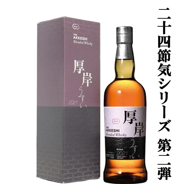 □□【二十四節気シリーズ第二弾!】 厚岸(あっけし) ブレン □□【二十四節気シリーズ第二弾!】 厚岸(あっけし) ブレン