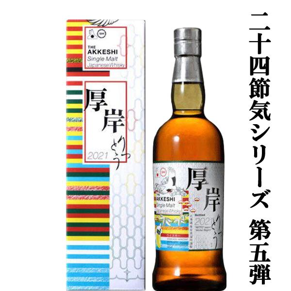 厚岸 立冬 厚岸蒸溜所から北海道初のシングルブレンデッドジャパニーズウイスキー