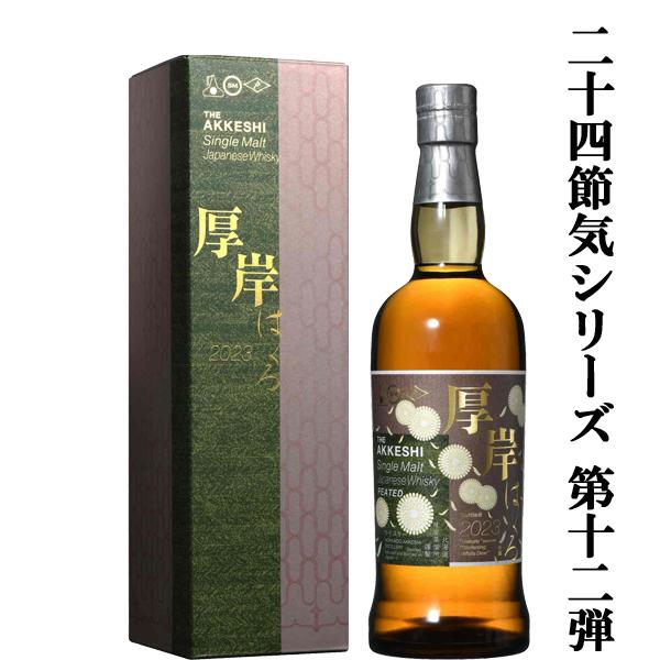 二十四節気シリーズ第十二弾!】 厚岸(あっけし) シングルモルト 二十四節気シリーズ第十二弾!】 厚岸(あっけし) シングルモルト