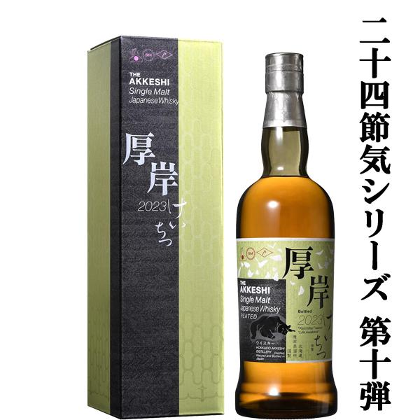 新品未開封】厚岸蒸留所 立夏 2025 二十四節気シリーズ シングル