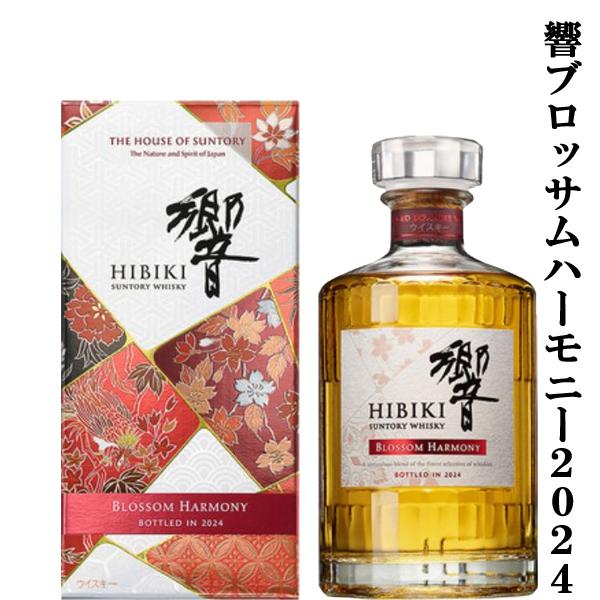 【限定値下】サントリー 「響 ブロッサムハーモニー2024 SUNTORY（サントリー） 【激レア！超限定！】 響 BLOSSOM HARMONY