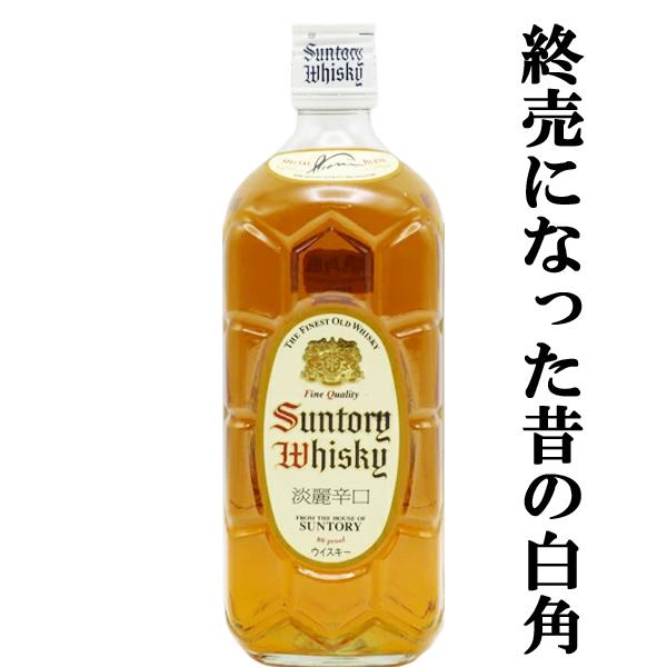 サントリー　白角　終売品 SUNTORY（サントリー） 「訳あり。プチアウトレット」【終売になった昔
