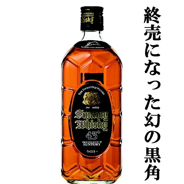 黒角　サントリー　ウイスキー 700ml 43% 終売　角瓶　黒 SUNTORY（サントリー） 【終売になった激レア品！】 黒角瓶(角瓶・黒