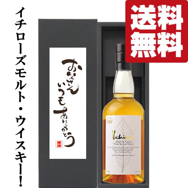 【送料無料】今年は2025年6月21日(日)！父の日「お父さんいつもありがとう」イチローズモルト 700ml「豪華ギフト箱入り」(北海道・沖縄は送料+990円)(黒箱)