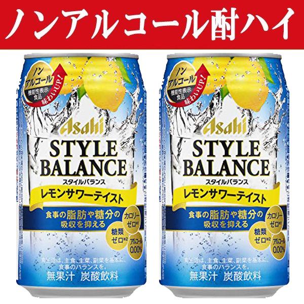 アルコール0 食事の糖 脂肪の吸収を抑える アサヒ スタイルバランス レモンサワーテイスト 0 350ml 1ケース 24本入り 3 お酒の専門店ファースト 通販 Paypayモール