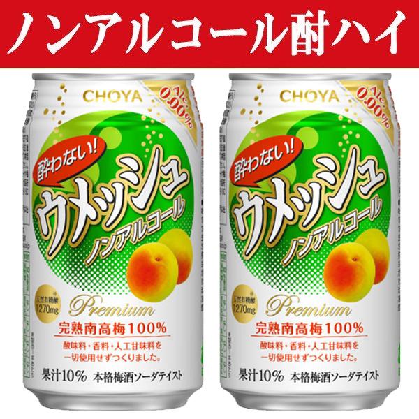 ノンアルコール」 チョーヤ 酔わないウメッシュ 0% 350ml(1ケース/24本入り)(1)○ :7001046:お酒の専門店ファースト - 通販 - Yahoo!ショッピング ノンアルコール」 チョーヤ 酔わないウメッシュ 0% 350ml(1ケース/24本入り)(1)○ :7001046:お酒の専門店ファースト - 通販 - Yahoo!ショッピング