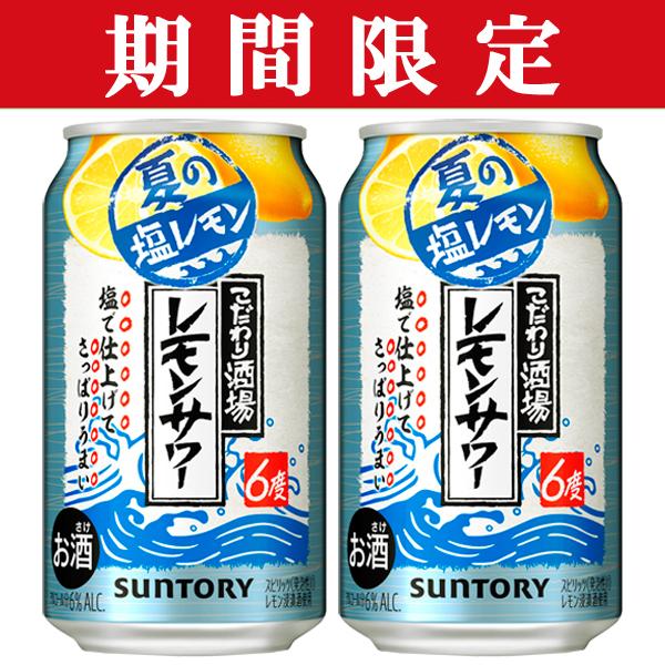 期間限定6/15発売」 サントリー こだわり酒場のレモンサワー 夏の塩レモン 6% 350ml(1ケース/24本入り)(3)○ :7001096:お酒の専門店ファースト - 通販 - Yahoo!ショッピング 期間限定6/15発売」 サントリー こだわり酒場のレモンサワー 夏の塩レモン 6% 350ml(1ケース/24本入り)(3)○ :7001096:お酒の専門店ファースト - 通販 - Yahoo!ショッピング