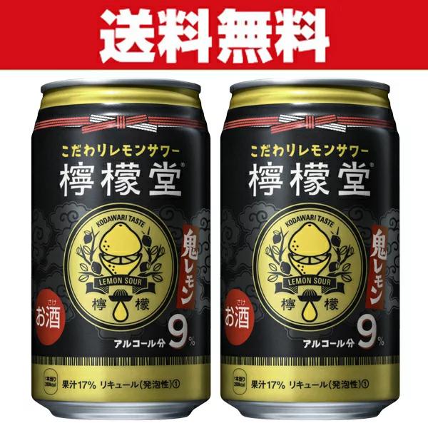 送料無料」 檸檬堂(れもんどう) 鬼レモン 9％ 350ml×2ケースセット(計 