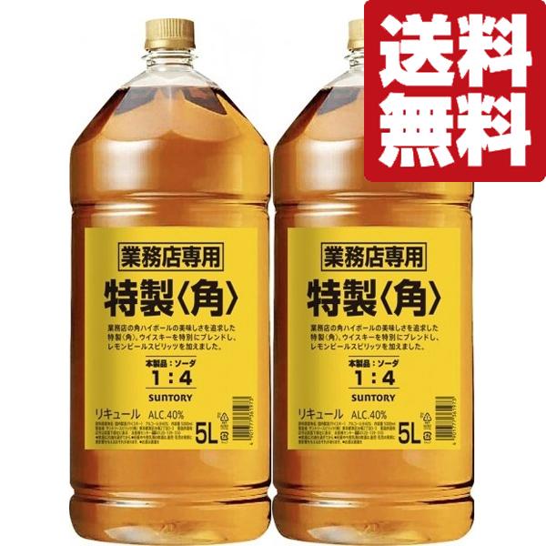 【★数量限定特価！】【送料無料！】　サントリー　特製　角　40度　5000mlペットボトル(角瓶)(5L)×2本セット(北海道・沖縄は送料+990円)