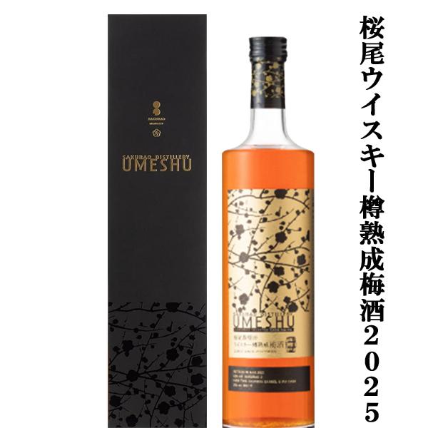 ご予約！4月1日以降発送！】【大人気ウイスキー桜尾の熟成樽で後熟 