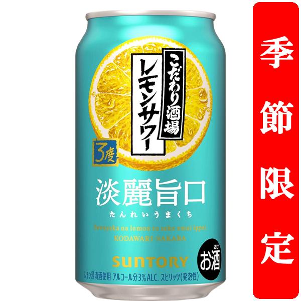 SUNTORY（サントリー） 【季節限定4/15発売】 こだわり酒場のレモン 