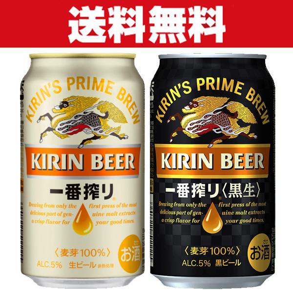 キリン（KIRIN） 「送料無料」キリン 一番搾り&一番搾り 黒生ビール