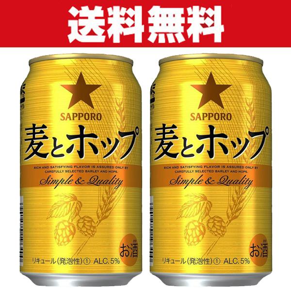 サッポロ 麦とホップ 500ml×2ケース/48本 サッポロ 麦とホップ 500ml 24缶入 2ケース (48本) 送料無料 (一