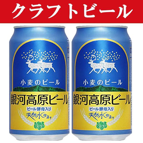 クラフトビール・地ビール！」 銀河高原ビール 小麦のビール 缶 350ml