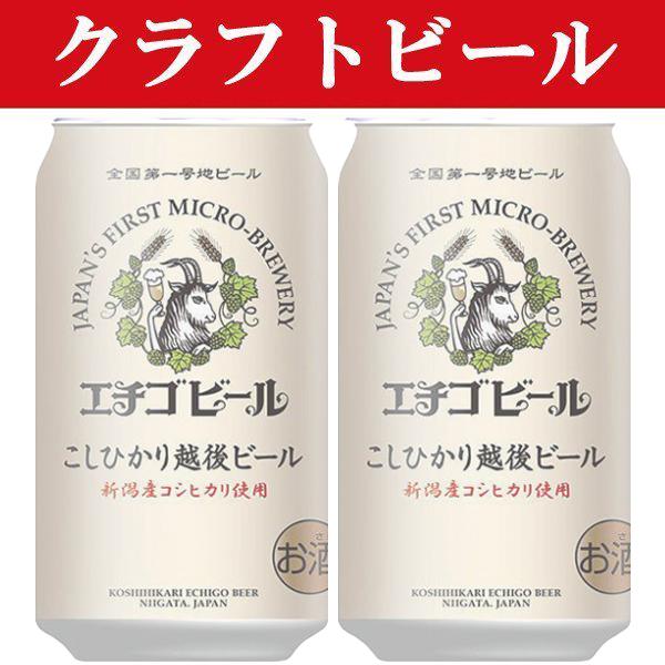 クラフトビール・地ビール！」 エチゴビール こしひかり越後麦酒