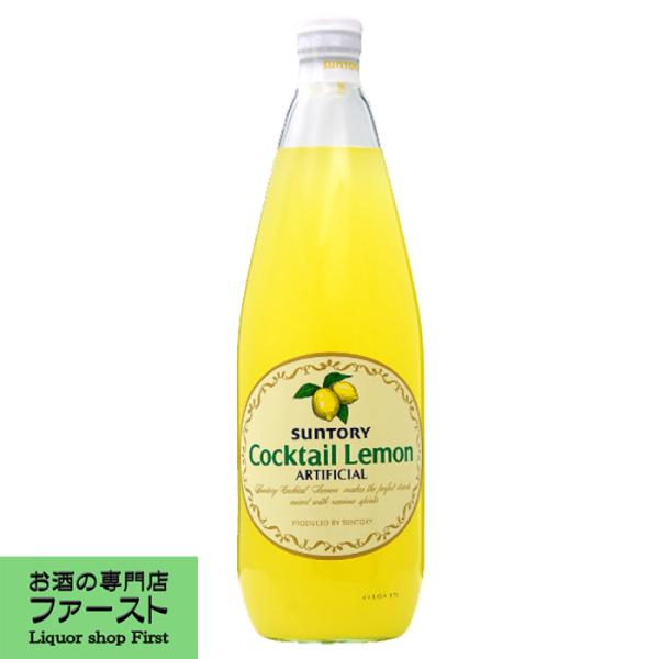 【居酒屋、自宅で大活躍！】　サントリー　カクテルレモン　780ml(3)