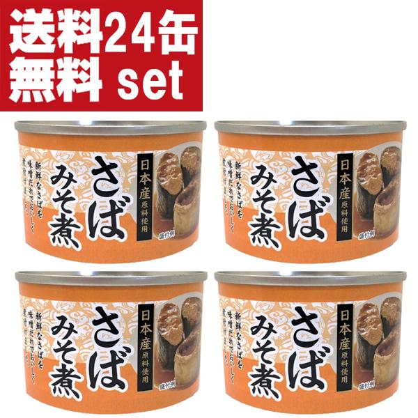 ■■【送料無料！】　さば味噌煮　紙巻缶　缶詰　150g　日本近海漁獲・日本で水揚げした新鮮さばを使用(24缶入り/1ケース/合計24缶)(北海道・沖縄県配送不可)