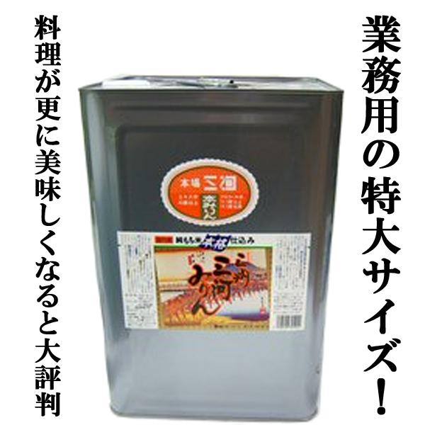 【18L・18000ml・一斗缶・業務量サイズ！】もち米のおいしさを、醸造という日本の伝統的な技のみで引き出した本格味醂(ミリン)です。 飲めるほどにおいしく、上品でキレの良い甘さと、照り・ツヤの良さが特長です。素材の持ち味を引き立てるお米...