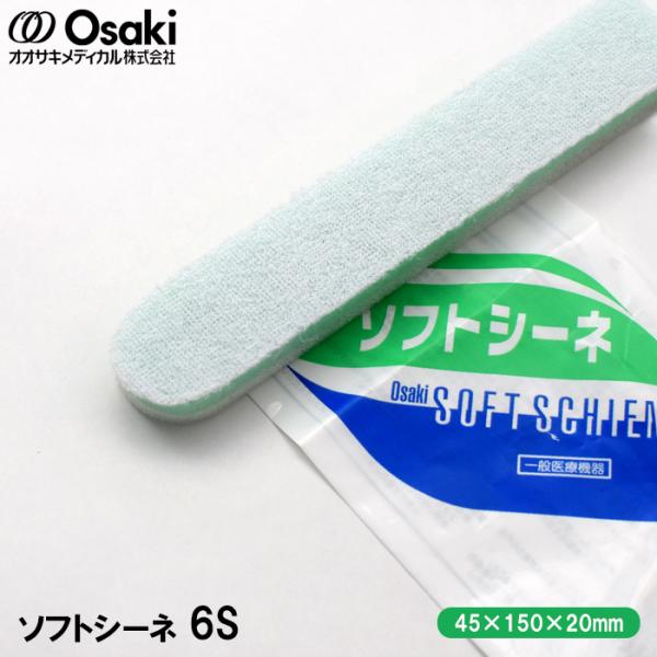 オオサキメディカル ソフトシーネ 6S(厚み20mm×幅45mm×長さ150mm) 上肢用 副木