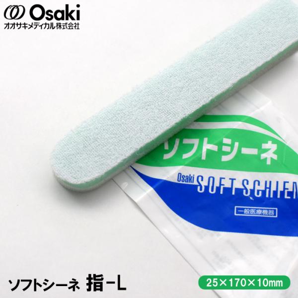 オオサキメディカル ソフトシーネ 指L(厚み10mm×幅25mm×長さ オオサキメディカル ソフトシーネ 指L(厚み10mm×幅25mm×長さ