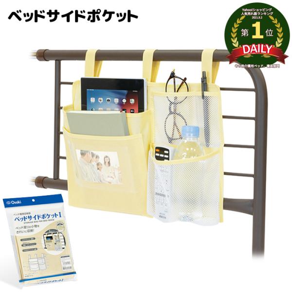 オオサキメディカル ベッドサイド ポケットI ベッド柵用収納